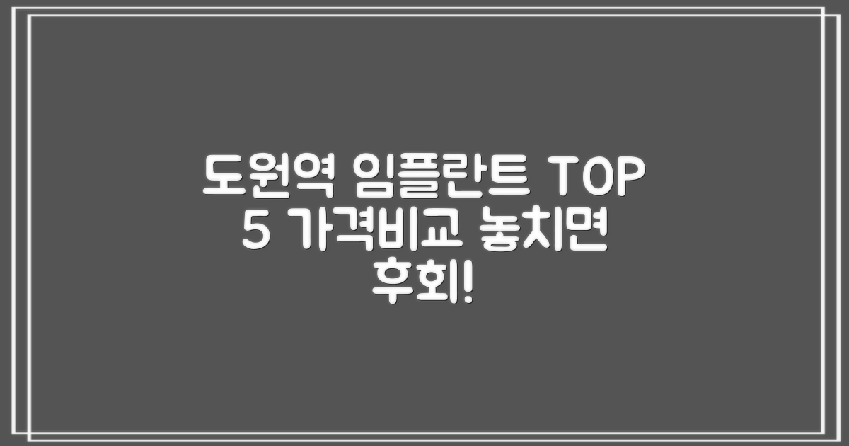 도원역 임플란트 TOP 5: 가격비교, 놓치지 마세요!