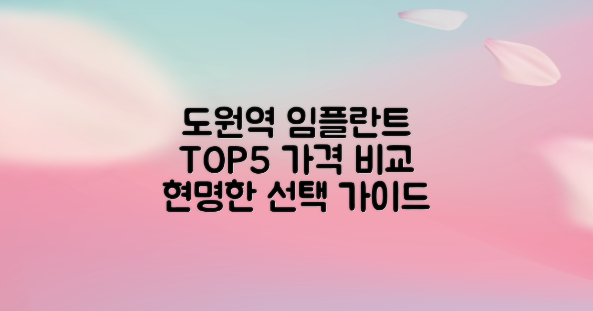 도원역 임플란트 TOP5: 가격비교, 합리적인 선택을 위한 가이드