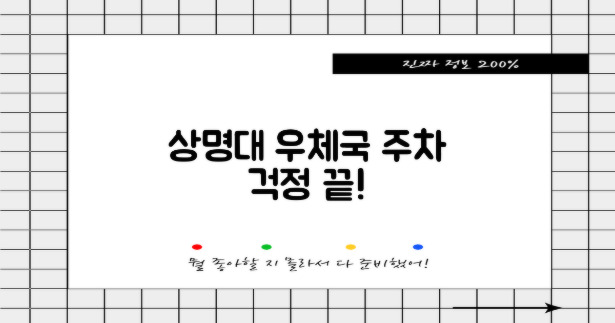 상명대 우편 취급국 방문, 주차 걱정 끝!