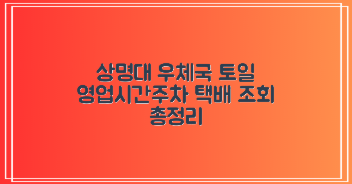 상명대학교우편취급국: 토요일 택배 영업시간, 주차, 전화번호 총정리 & 택배 조회 방법
