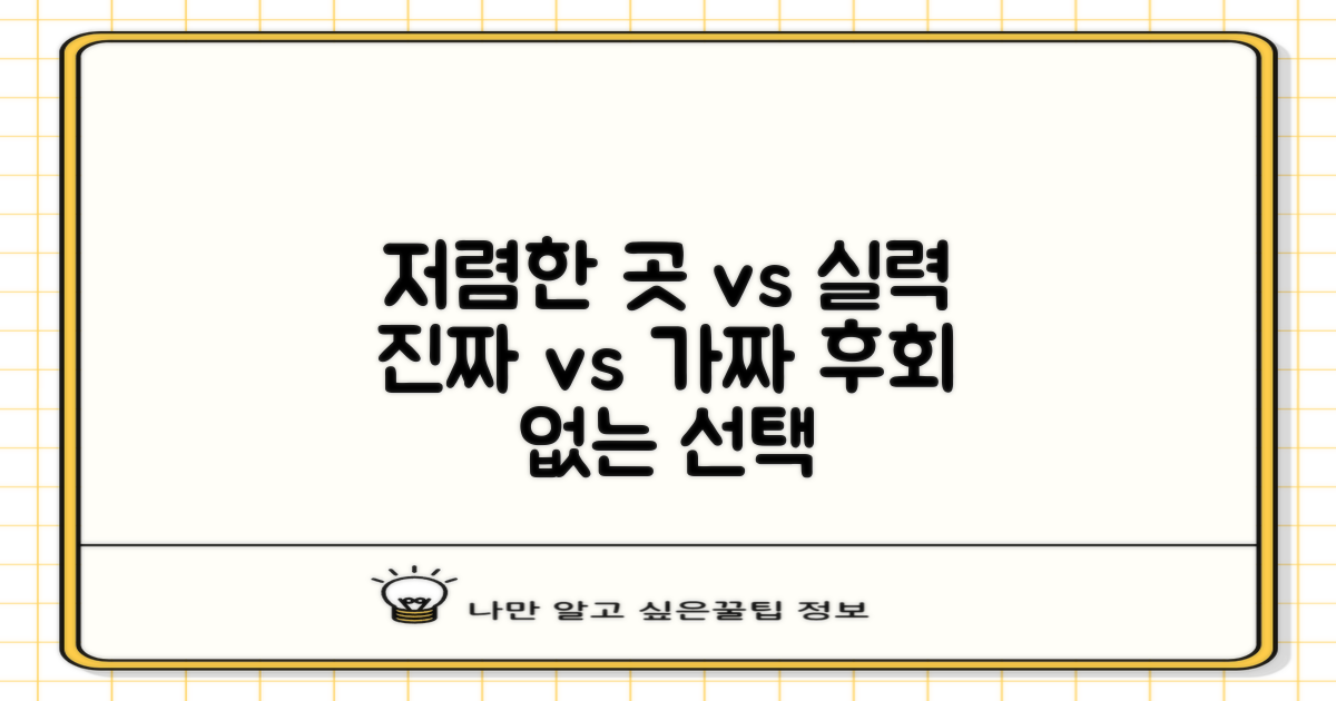 저렴한 곳 vs 실력 있는 곳