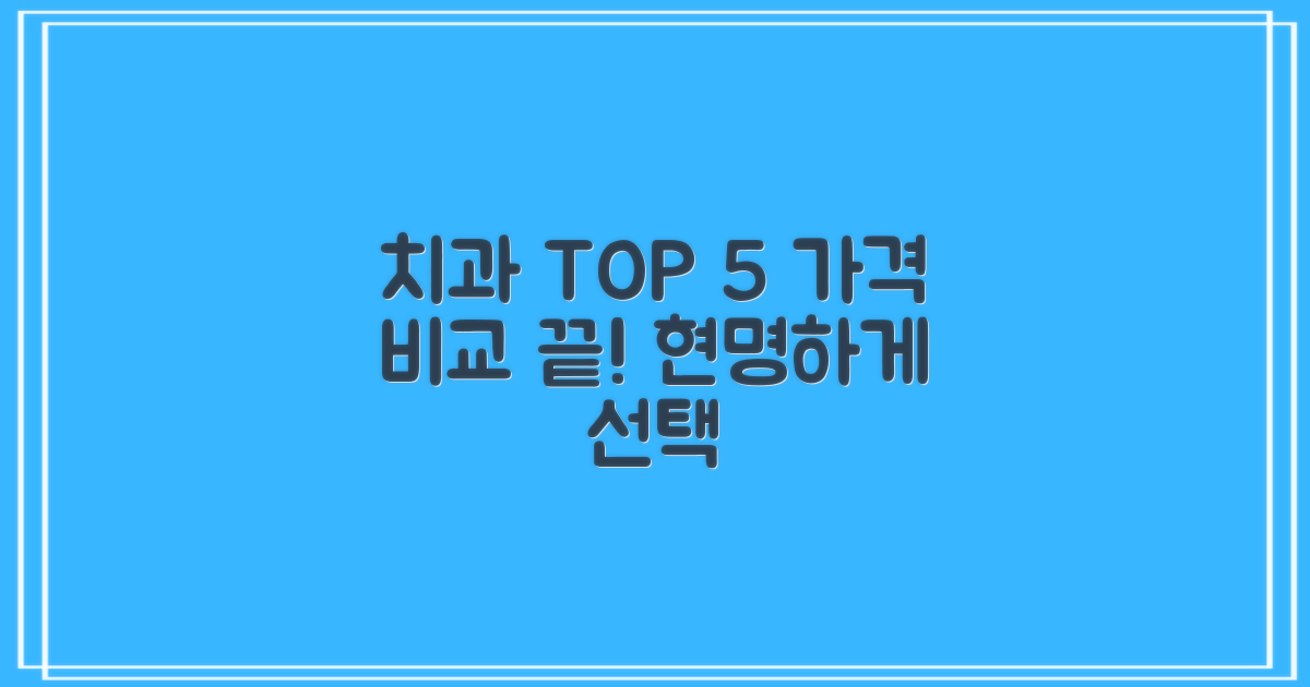 TOP 5 치과, 가격비교로 엄선