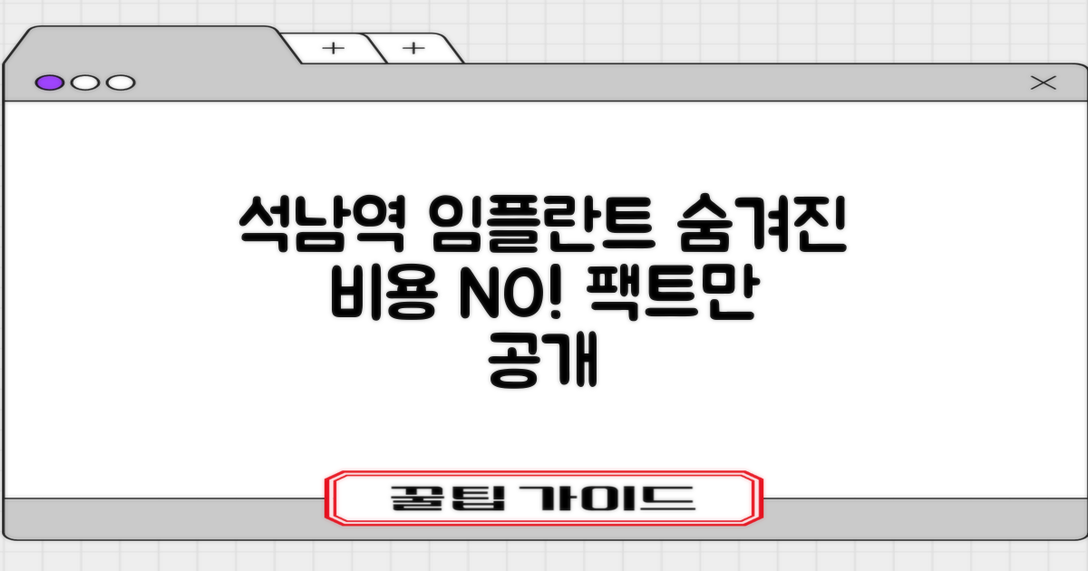 석남역 임플란트, 숨겨진 비용은?