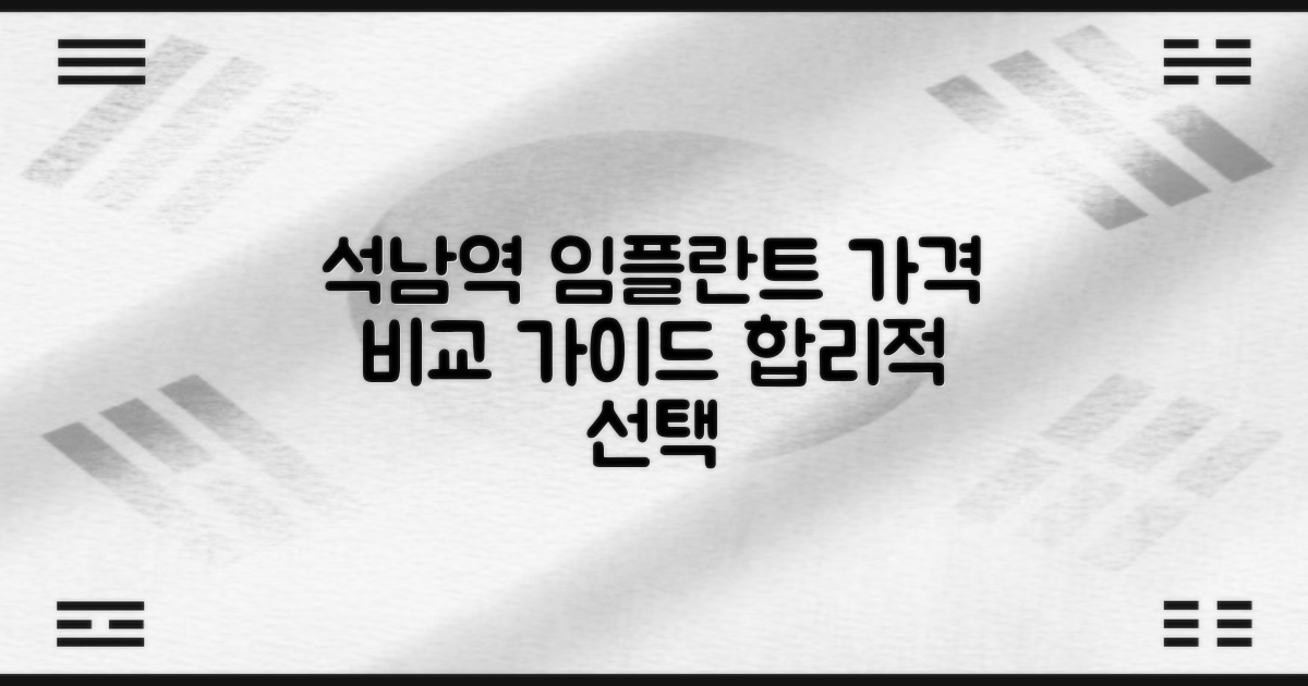 석남역 임플란트: 합리적인 선택을 위한 가격 비교 가이드