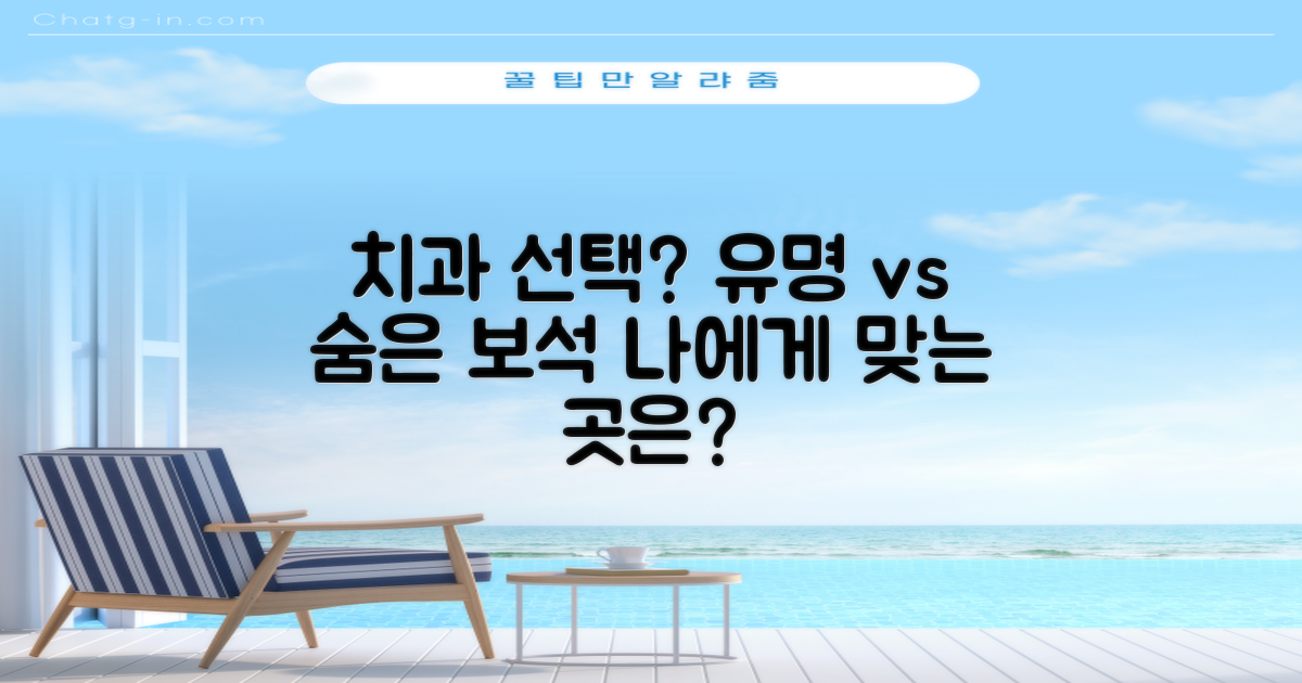 유명 치과 vs 숨은 보석: 어떤 곳을 선택할까?