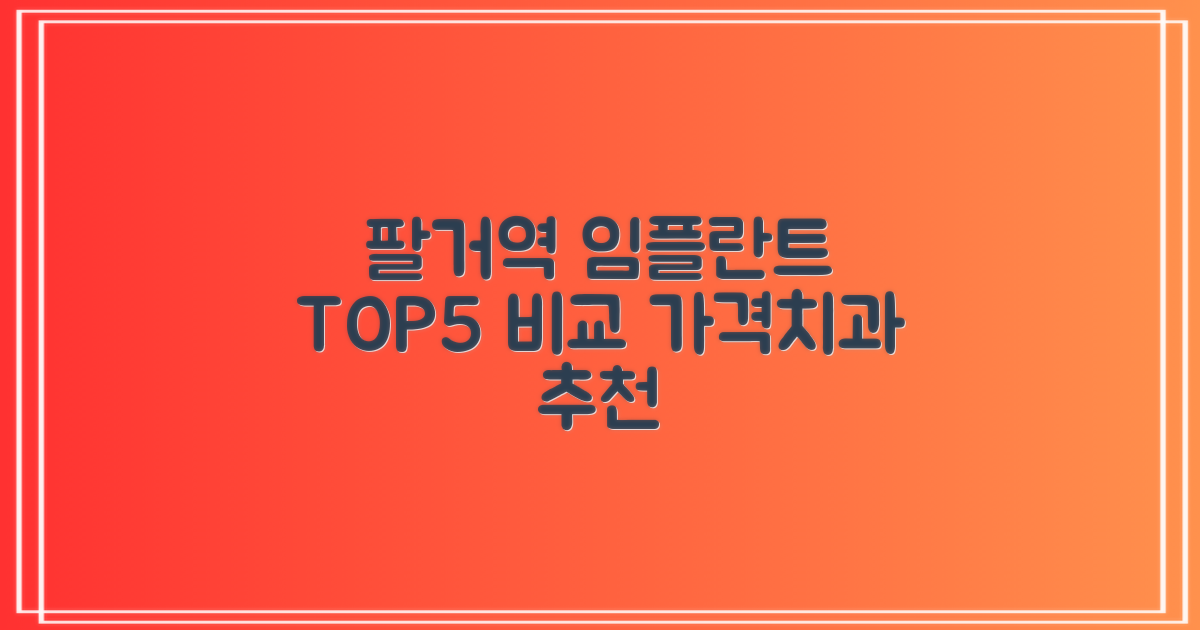 팔거역 임플란트 TOP 5: 가격/잘하는 치과 비교