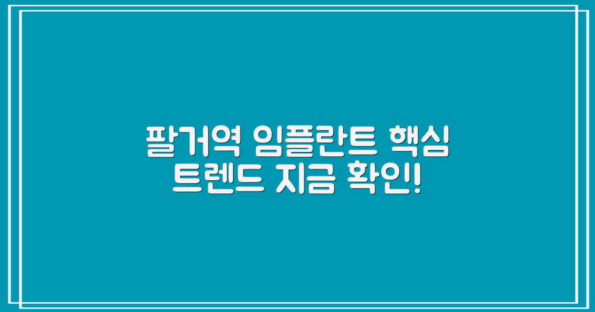 지금 알아야 할 팔거역 임플란트 트렌드