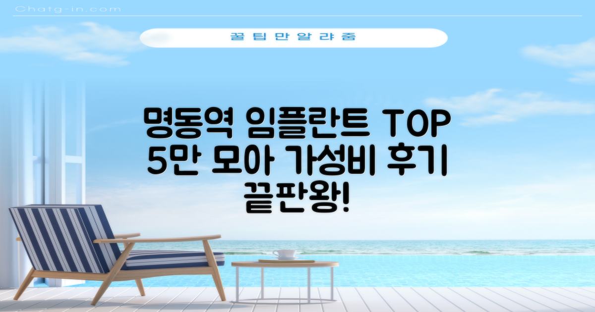 명동역 임플란트 TOP 5: 저렴한 곳 후기 총정리!