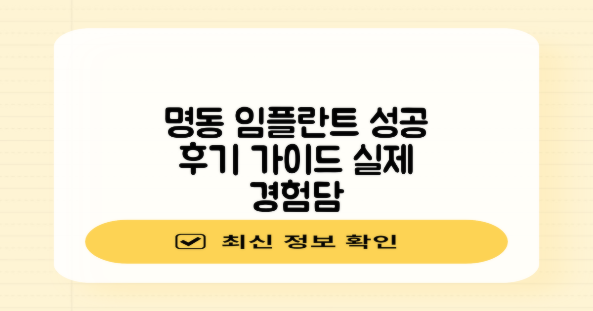 명동역 임플란트, 성공적인 선택을 위한 실제 후기 기반 가이드
