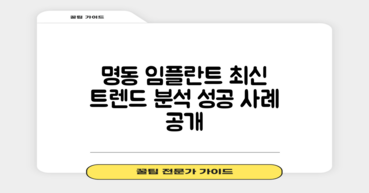 명동역 임플란트, 최신 트렌드와 성공 사례 분석