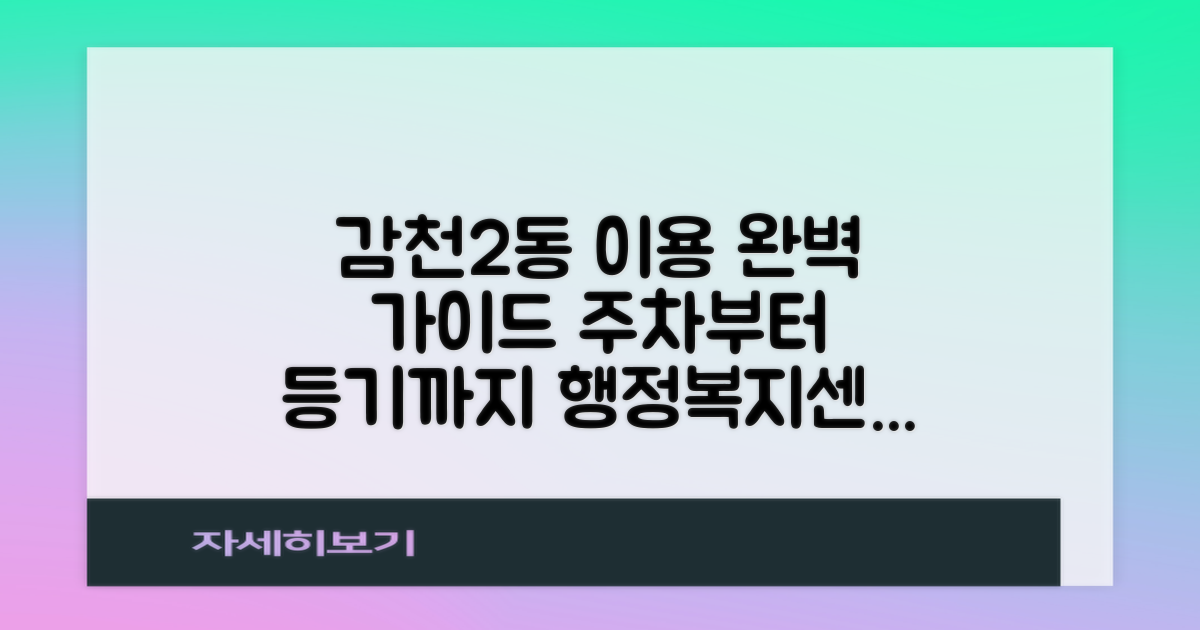 주차부터 등기까지, 감천2동 행정복지센터 이용 완벽 가이드