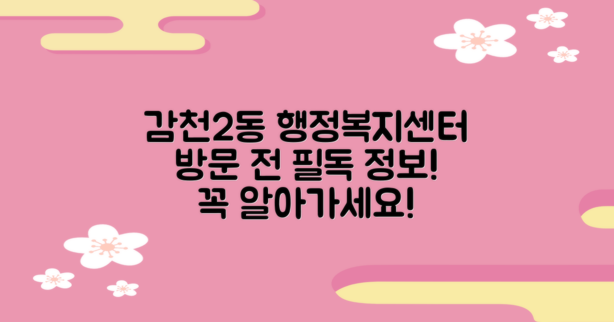 감천2동 행정복지센터, 방문 전 꼭 알아야 할 정보