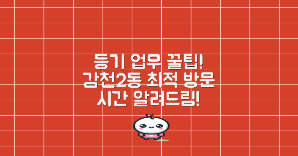 감천2동행정복지센터 등기 업무, 언제 방문하면 좋을까요?