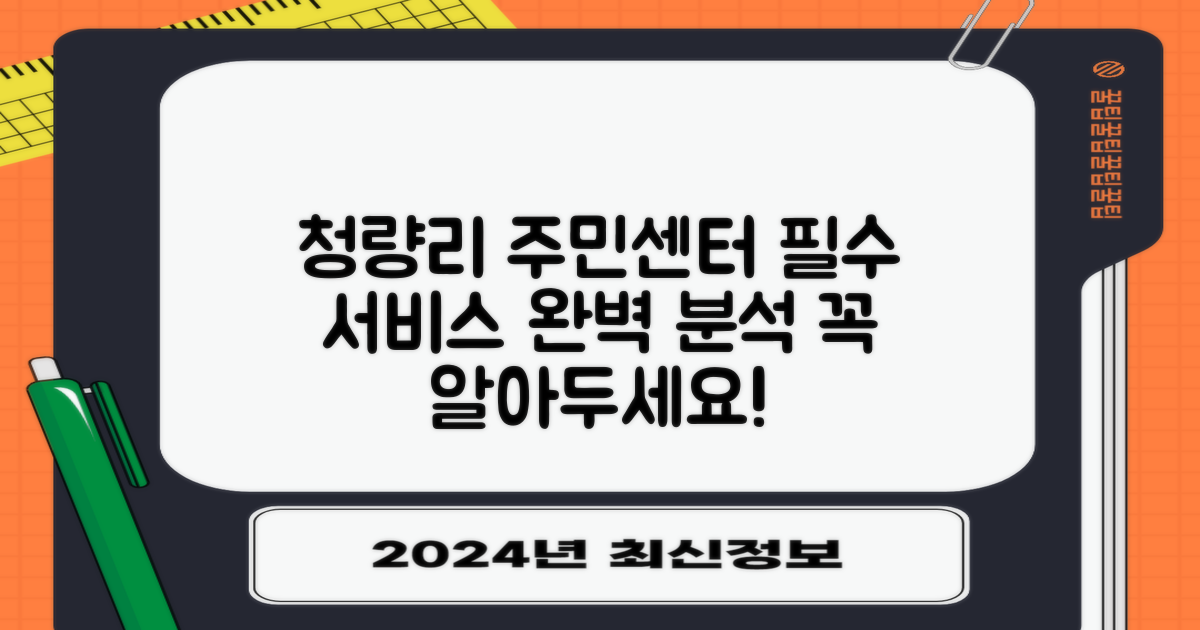 청량리동 주민센터: 필수 행정 서비스 완벽 분석