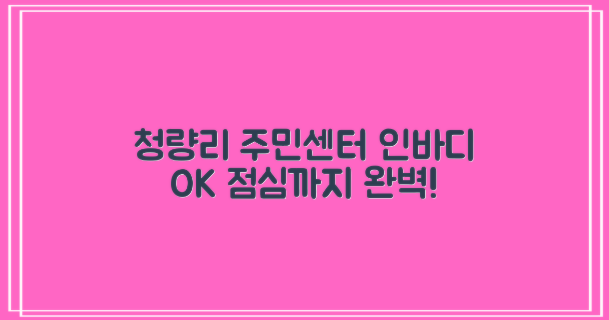 청량리동 주민센터, 인바디 검사부터 든든한 점심시간까지 완벽 파헤치기!