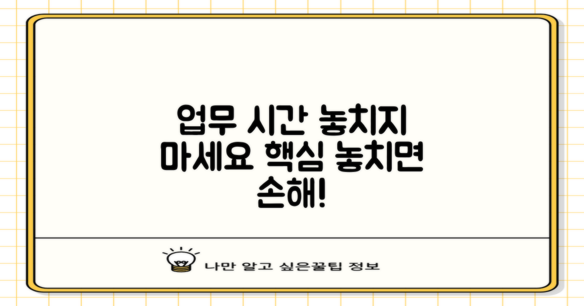 업무시간 놓치지 마세요