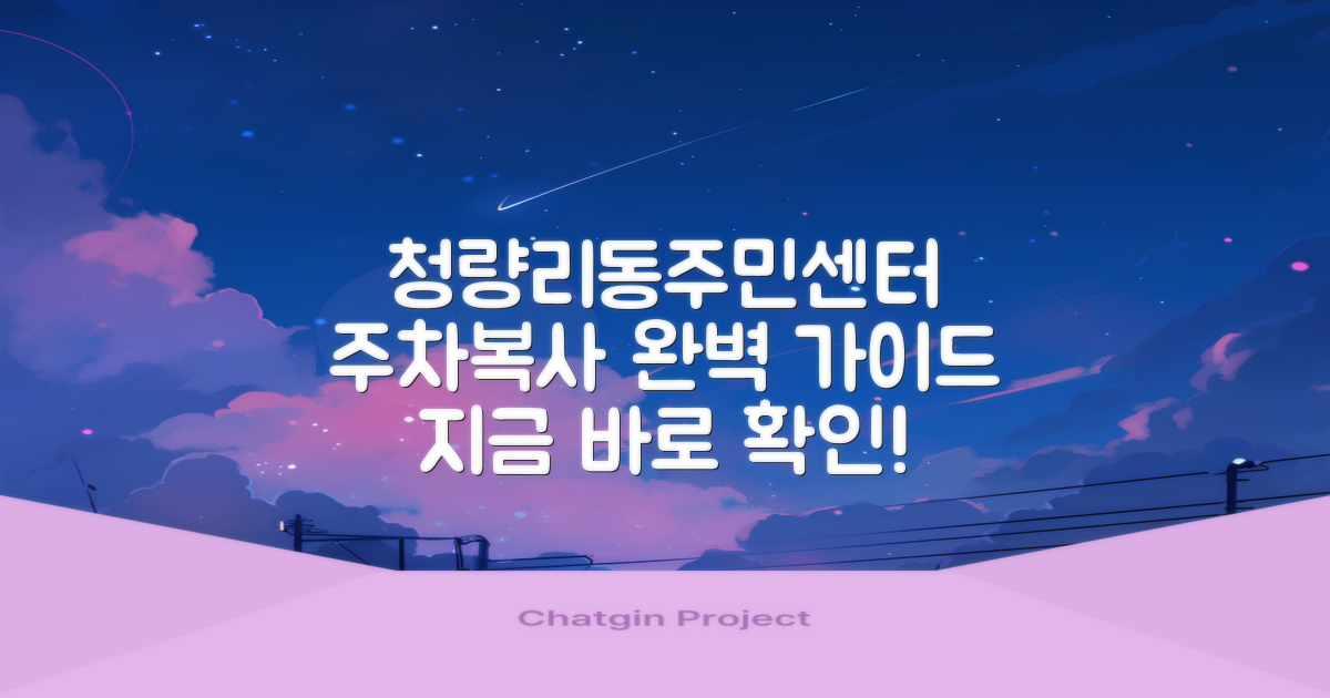 청량리동주민센터: 주차 및 복사 서비스 완벽 가이드