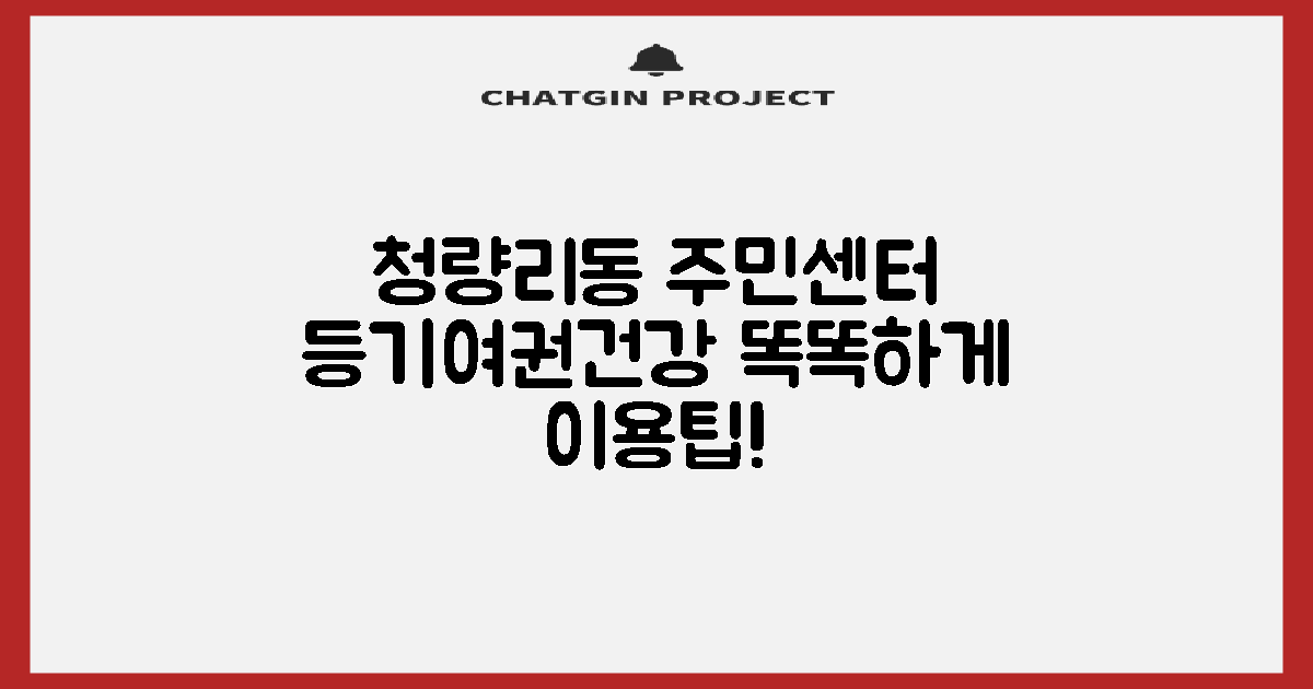 청량리동 주민센터, 똑똑하게 이용하는 방법: 등기, 여권, 건강 체크까지 완벽 분석