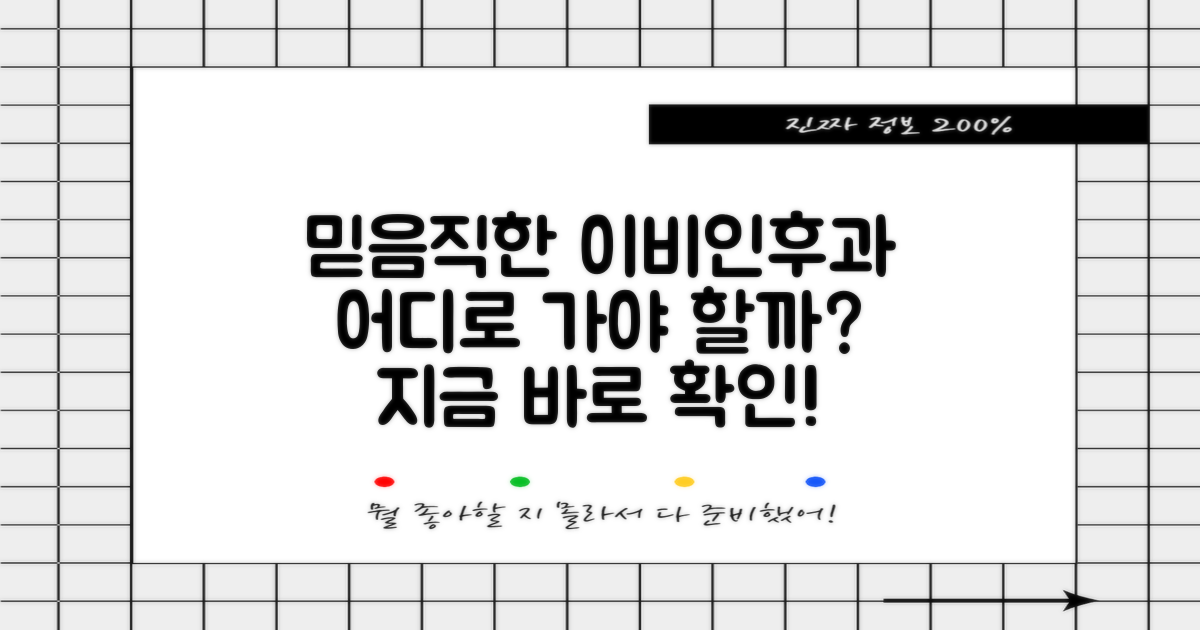 믿을 수 있는 이비인후과는?