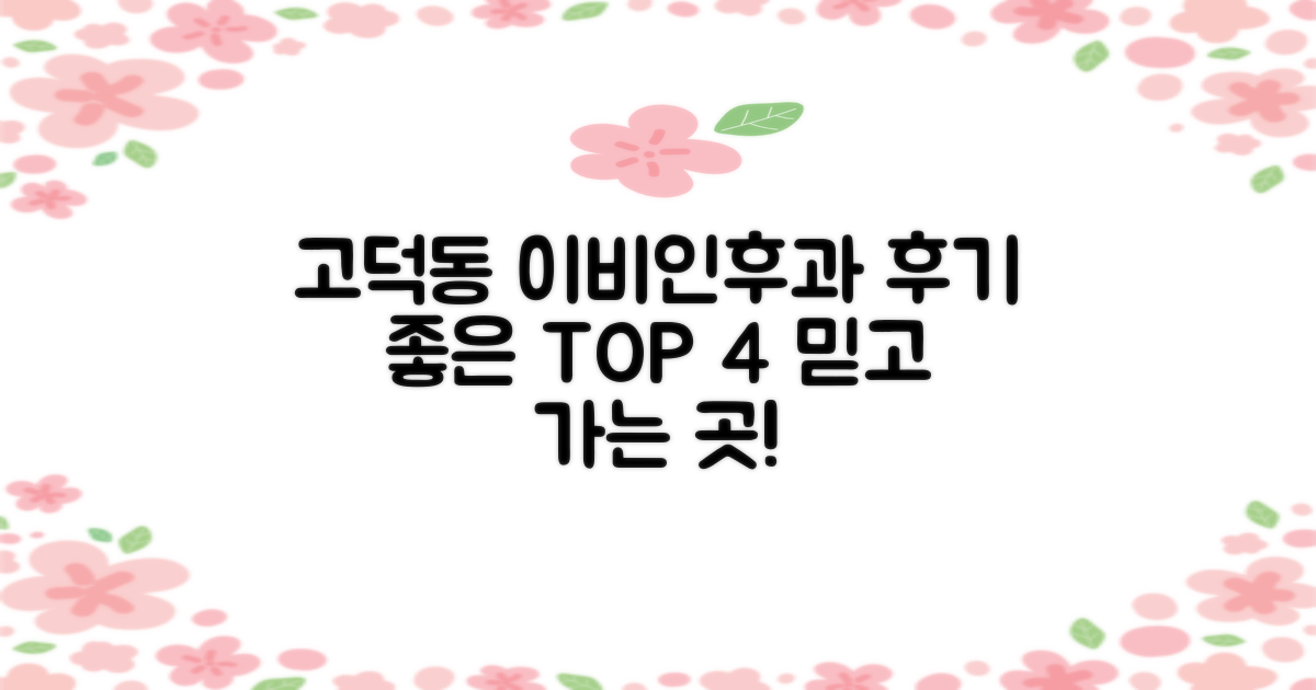 고덕동 이비인후과 TOP 4: 후기 좋은 곳 랭킹!