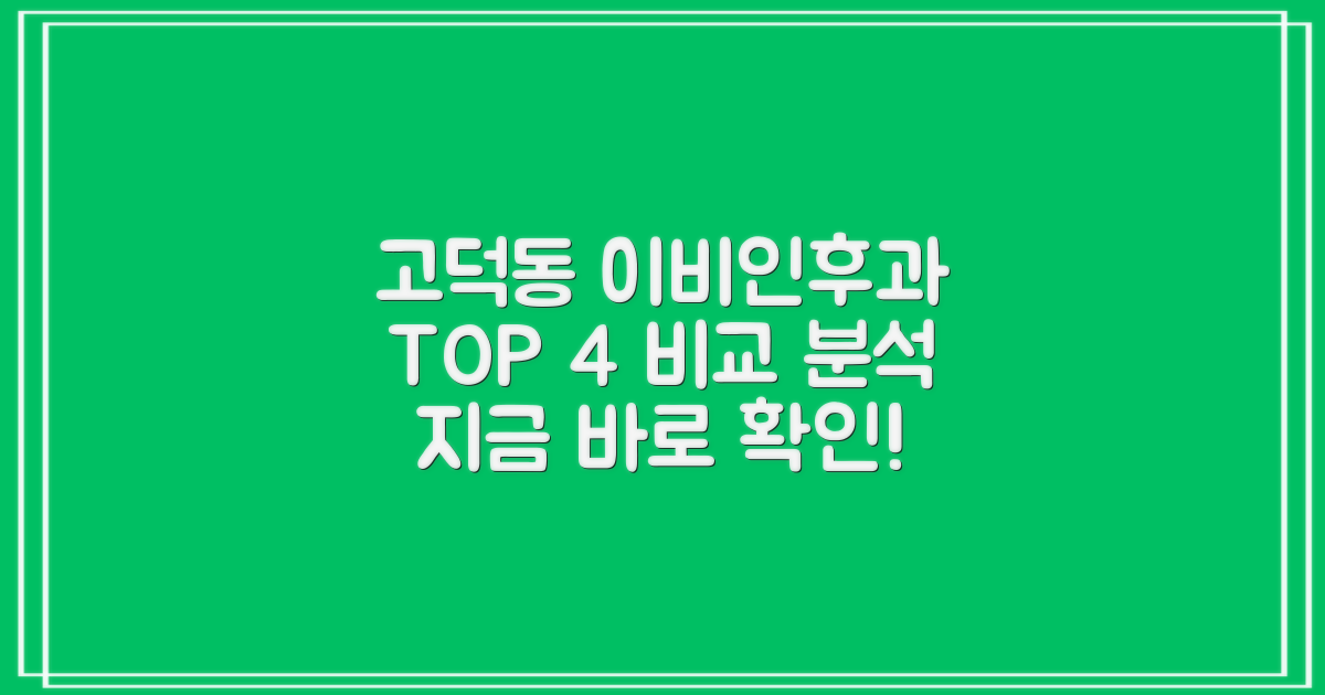 고덕동 이비인후과 TOP 4, 어떤 점이 다를까?