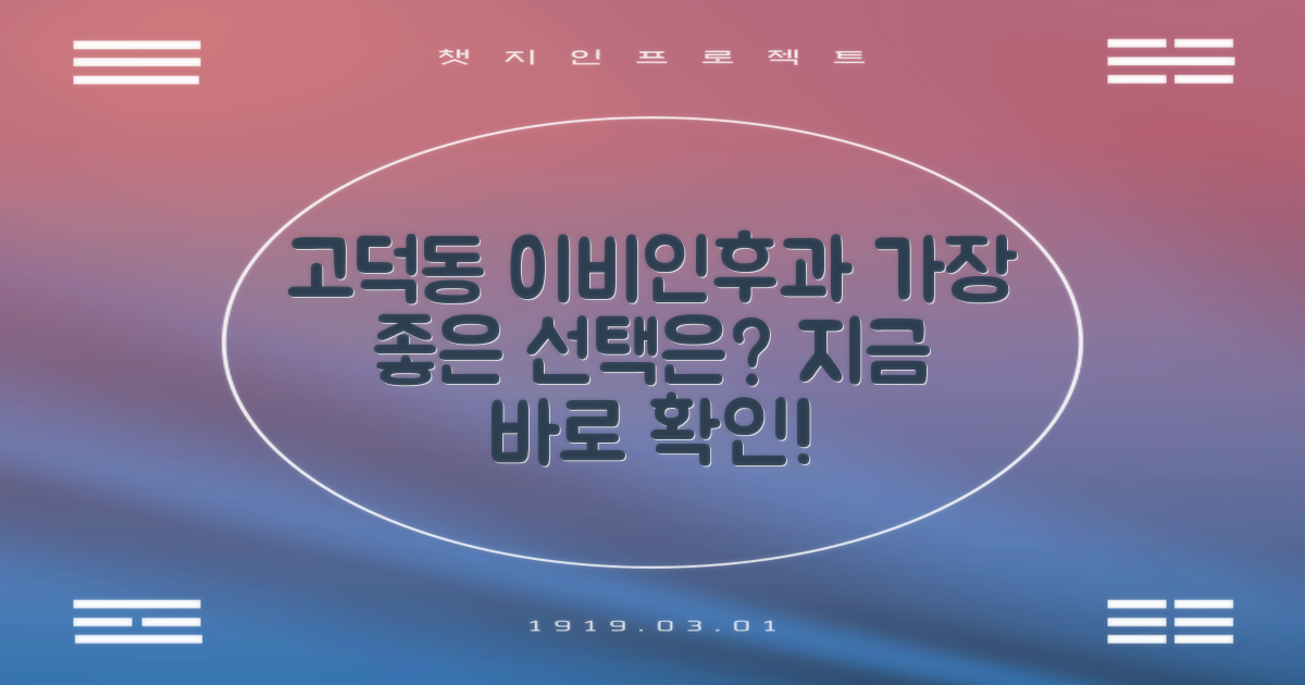 고덕동 이비인후과, 어디를 선택해야 할까?