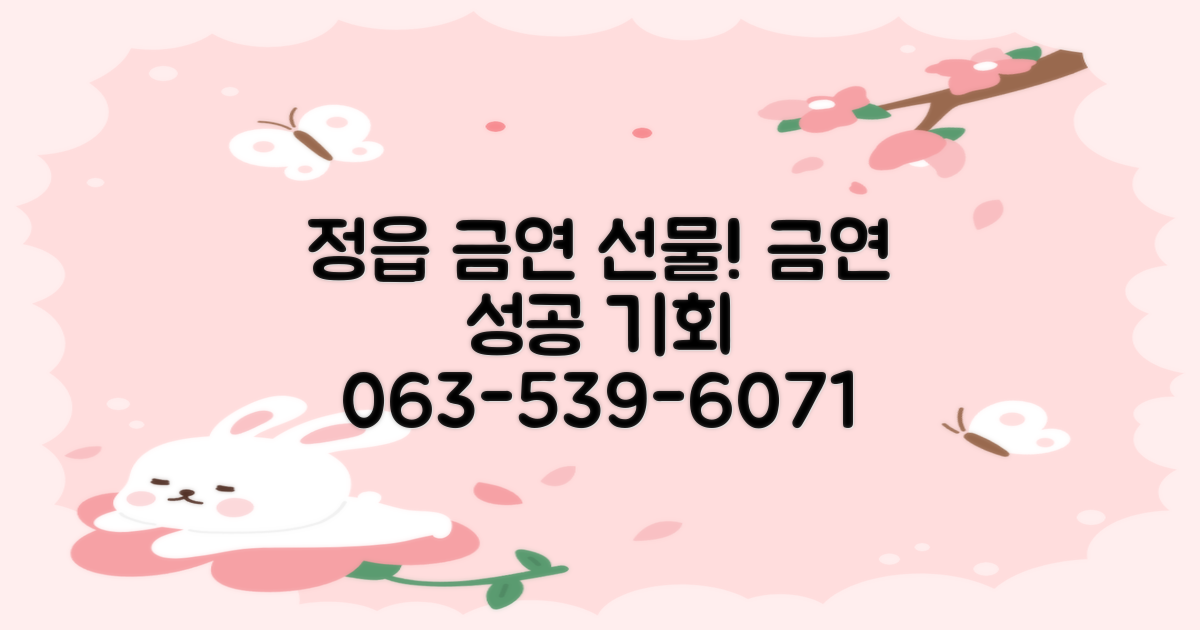 정읍 금연클리닉: 선물 받고 금연 시작! 063-539-6071