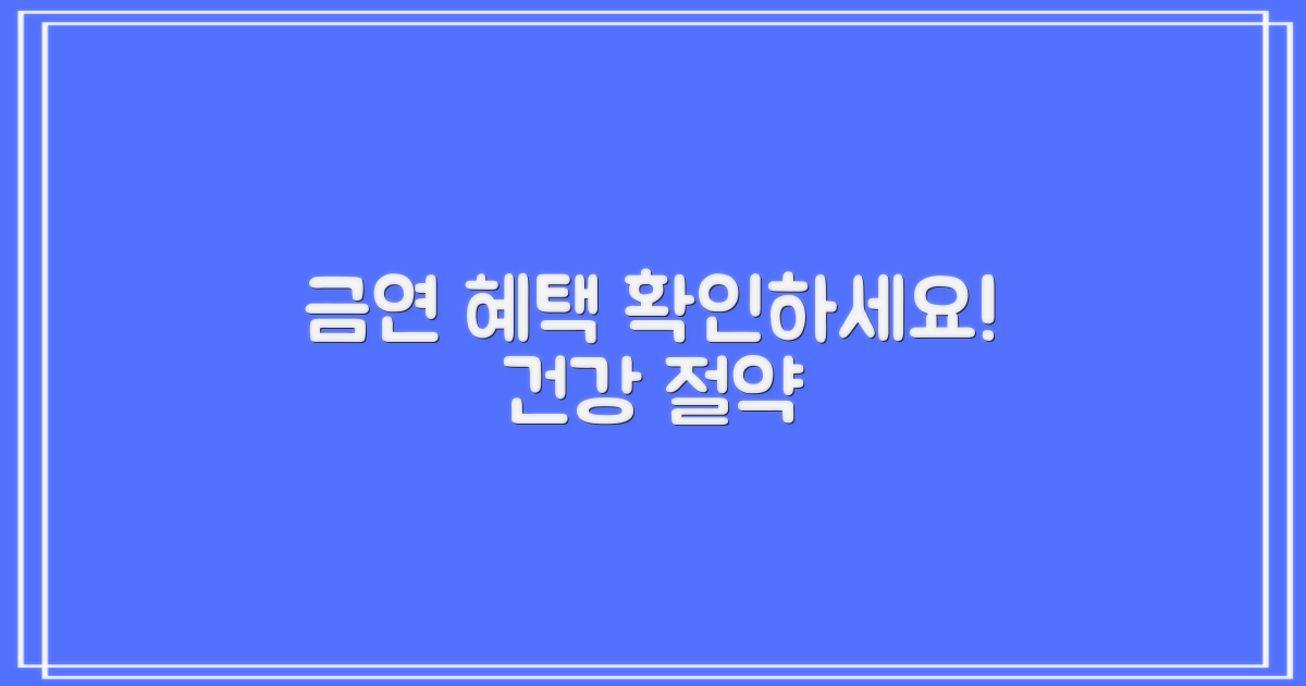 금연 지원, 혜택을 확인하세요!