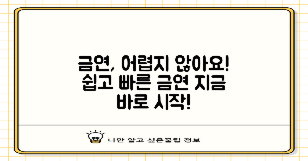 금연 방법, 어렵지 않아요!