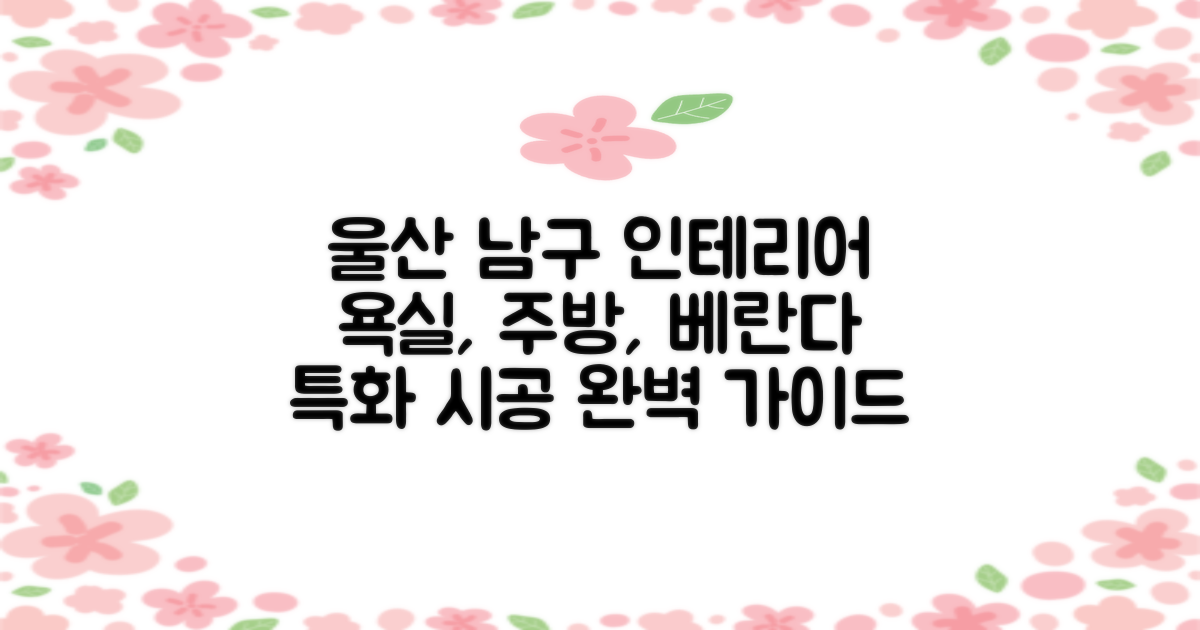 울산 남구 인테리어: 욕실, 주방, 베란다 특화 시공 완벽 가이드