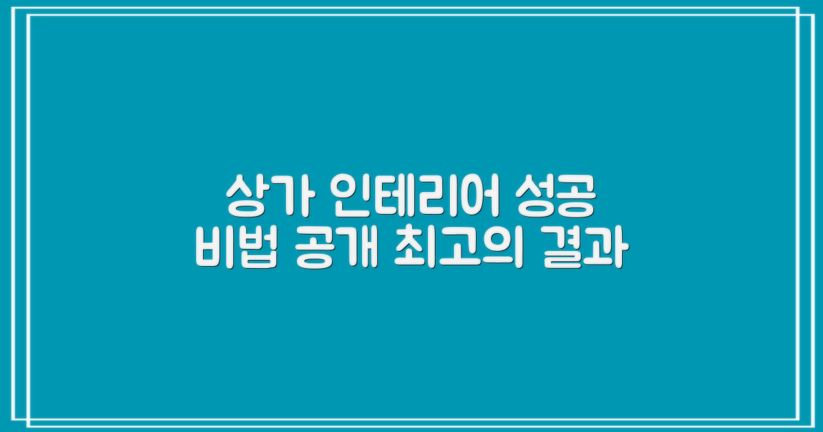 상가 인테리어 성공 사례
