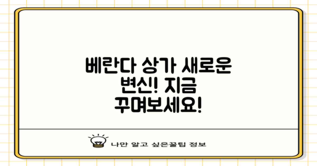베란다·상가, 새롭게 꾸며보세요!