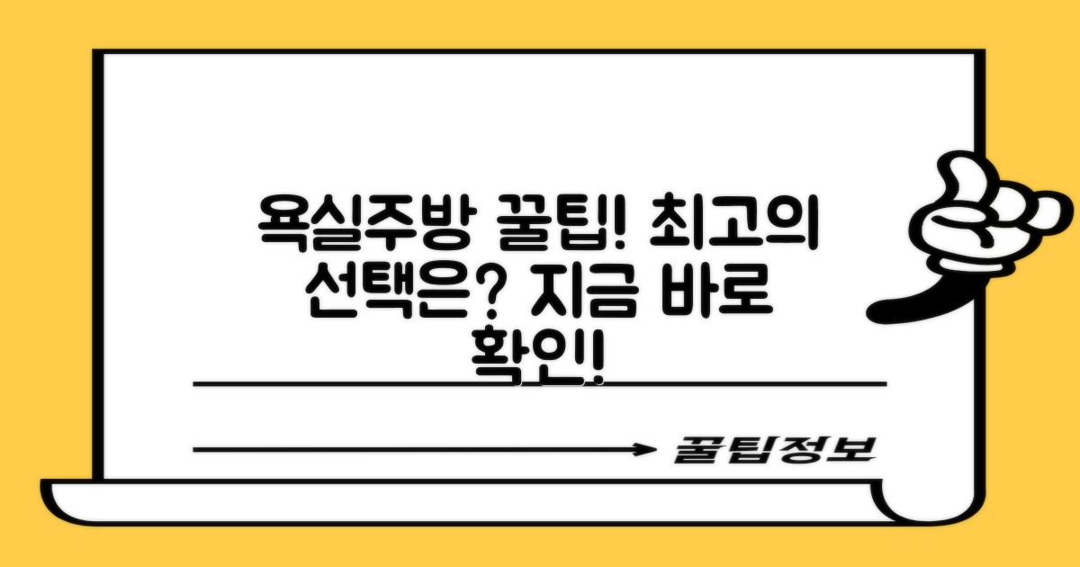 욕실·주방, 최고의 선택을 하세요!