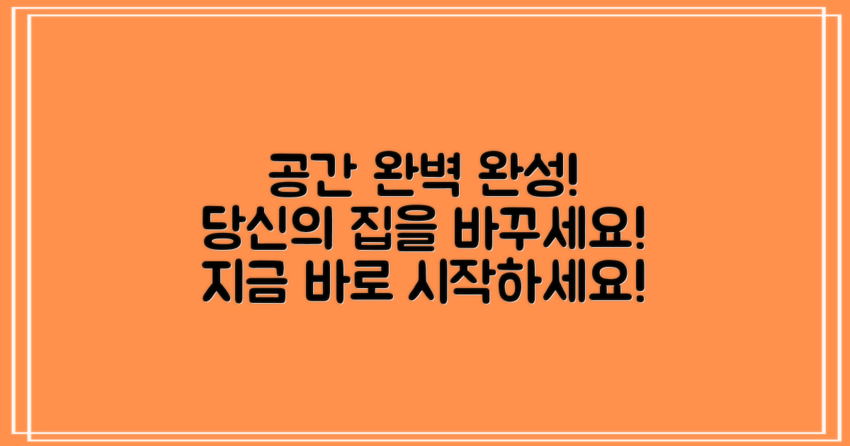 당신의 공간, 완벽하게 완성하세요!