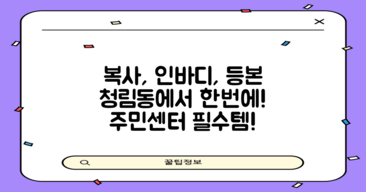 복사, 인바디, 등본까지 한 번에! 청림동주민센터에서 해결하세요!