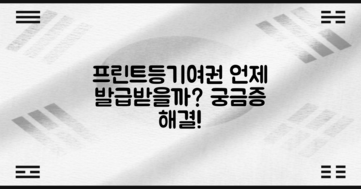 프린트/등기/여권, 언제 발급받을 수 있나요?