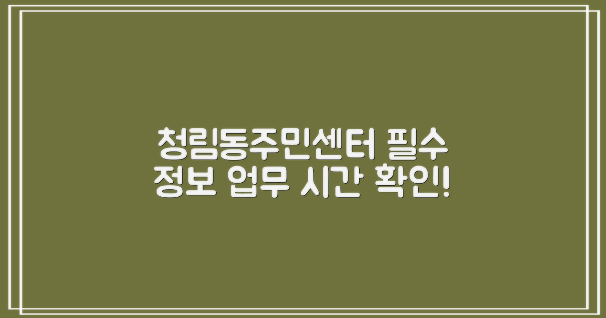청림동주민센터 이용 전, 알아두어야 할 핵심 정보: 업무 시간 안내