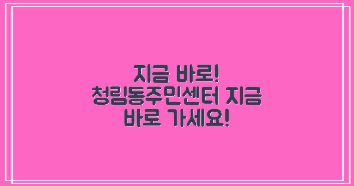지금 바로 청림동주민센터로 가세요