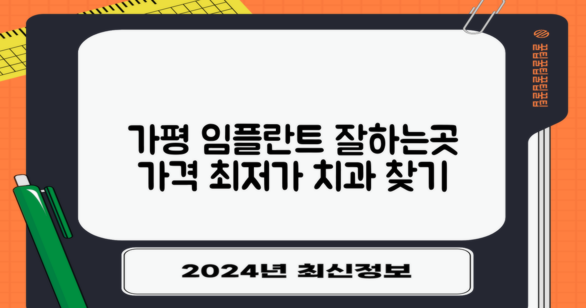 가평 임플란트, 싸고 잘하는 치과 어디?
