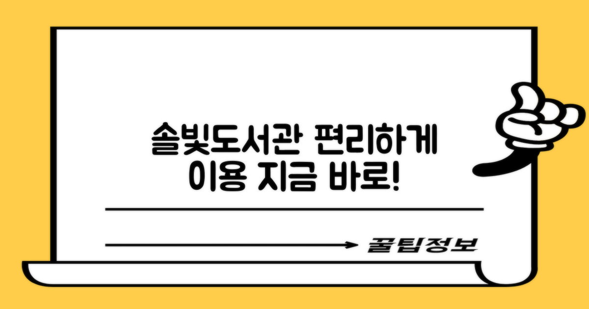 솔빛도서관, 편리하게 이용하세요!