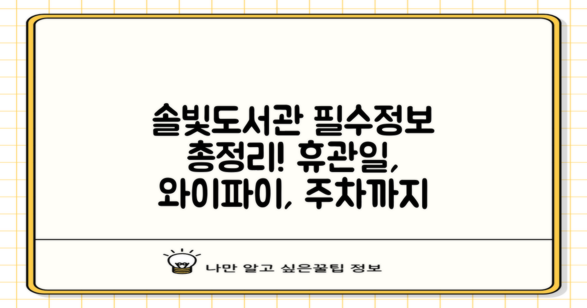 솔빛도서관 방문 전 필수 정보: 휴관일, 와이파이, 프린트, 주차부터 홈페이지와 전화번호까지!