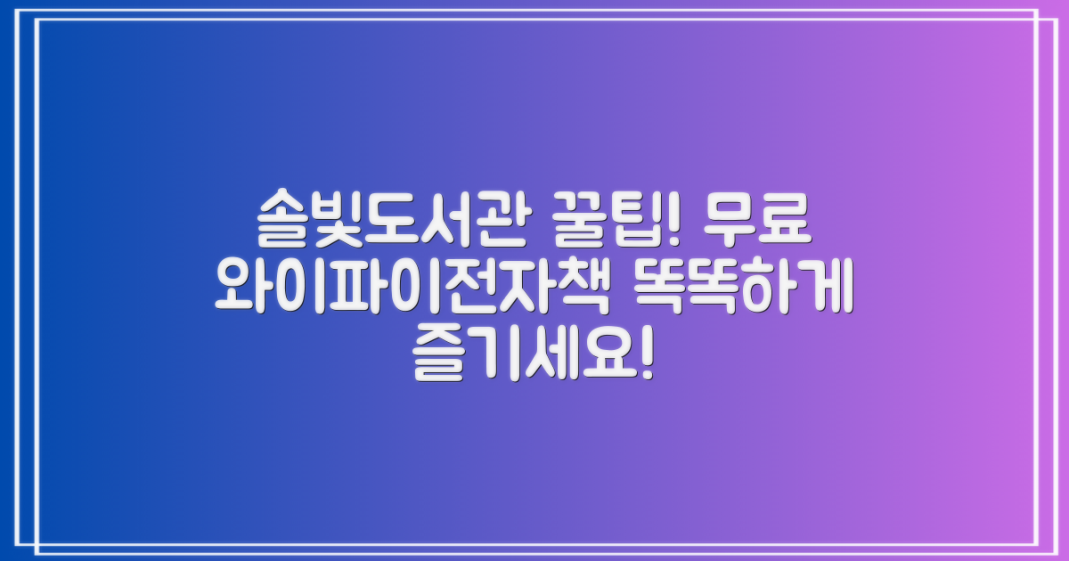 솔빛도서관, 무료 와이파이와 전자책으로 똑똑하게 이용하는 꿀팁!