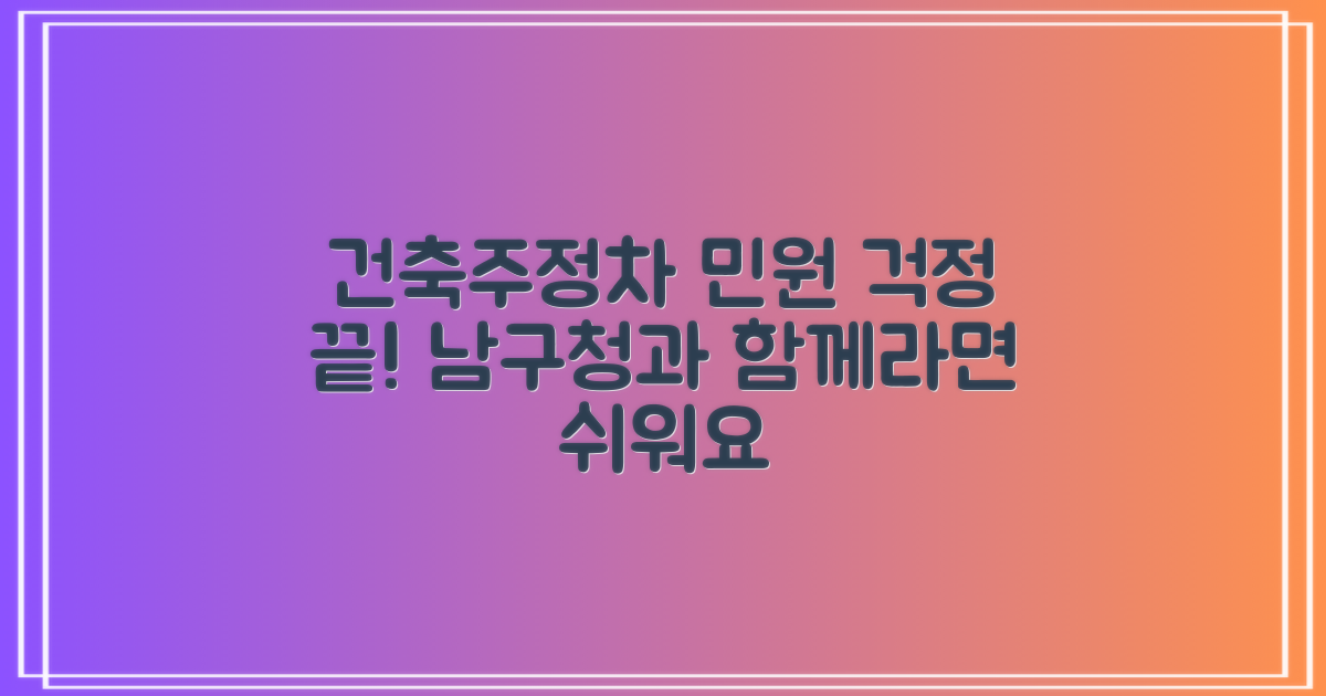 건축/주정차 민원, 이젠 걱정 끝! 남구청과 함께라면 어렵지 않아요
