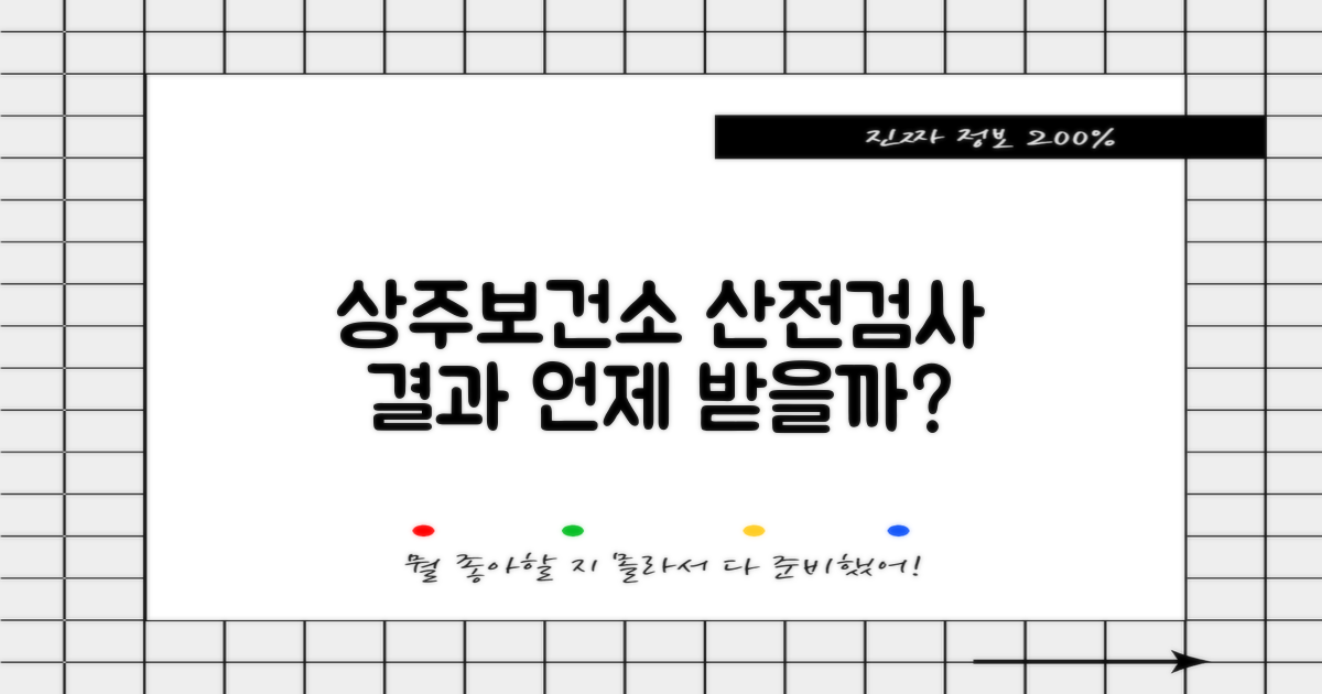 상주시보건소 산전검사 결과, 언제쯤 받을 수 있을까요?