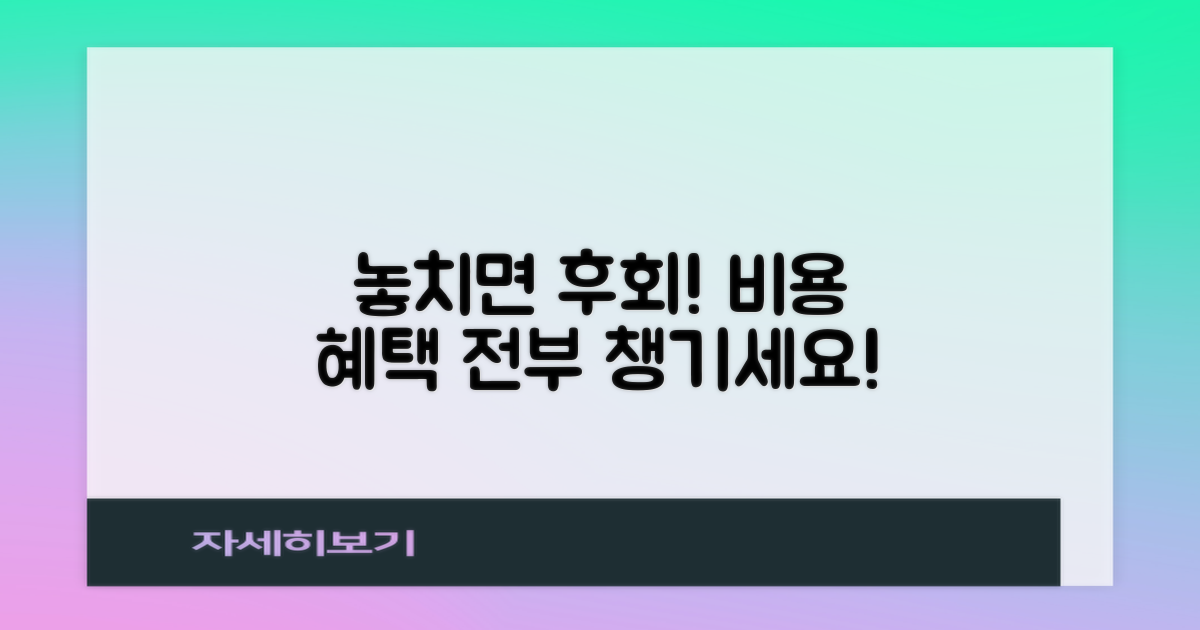 비용 혜택 놓치지 마세요!