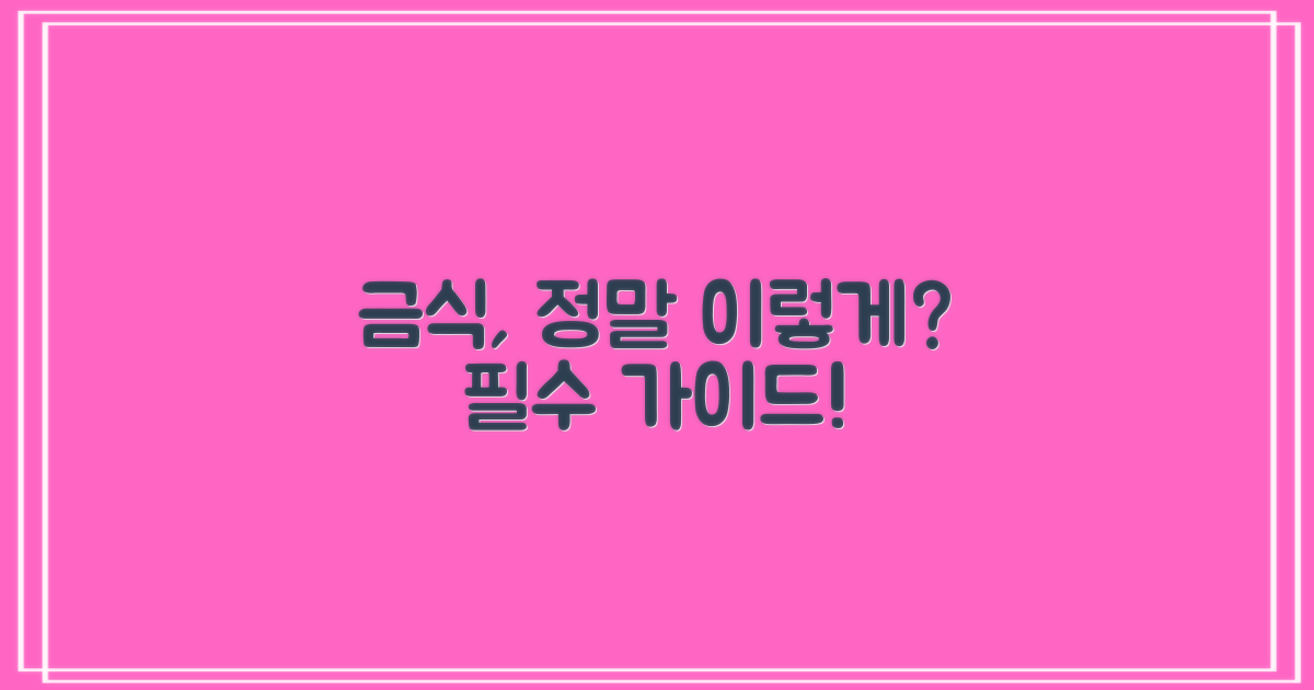 금식, 이렇게 하세요!