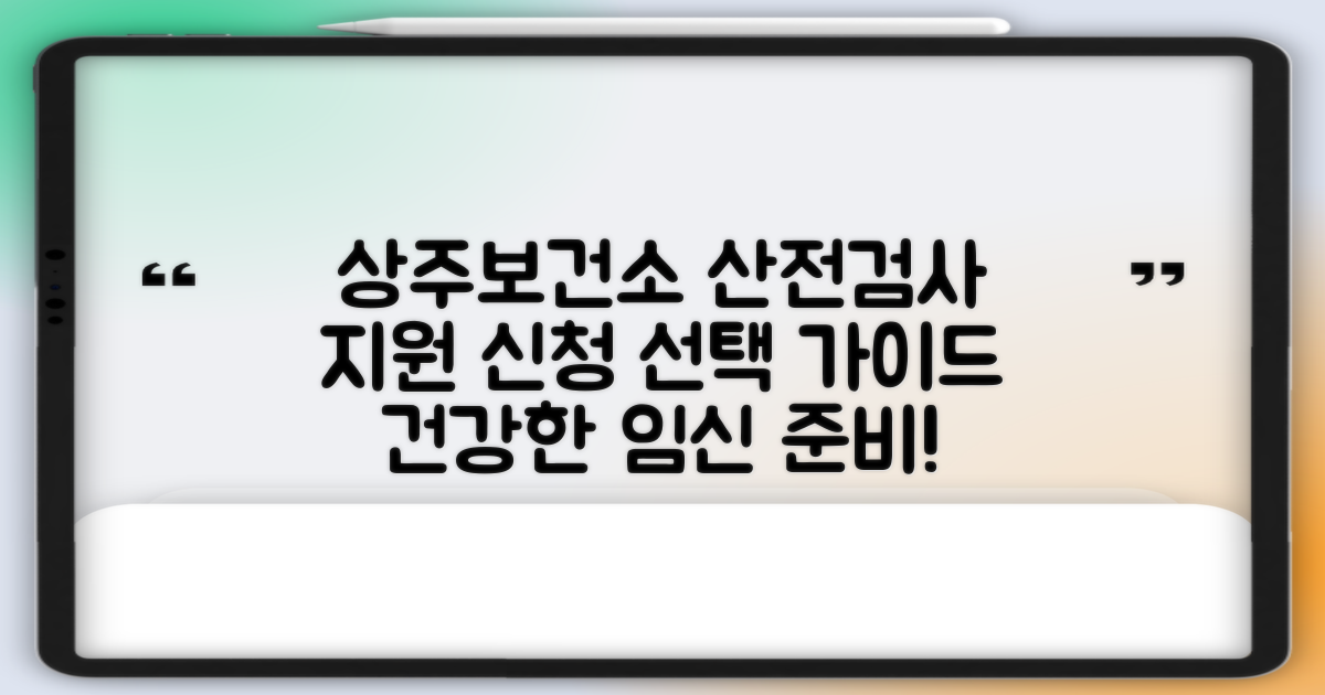 상주보건소 산전검사: 지원 신청, 현명한 선택 가이드