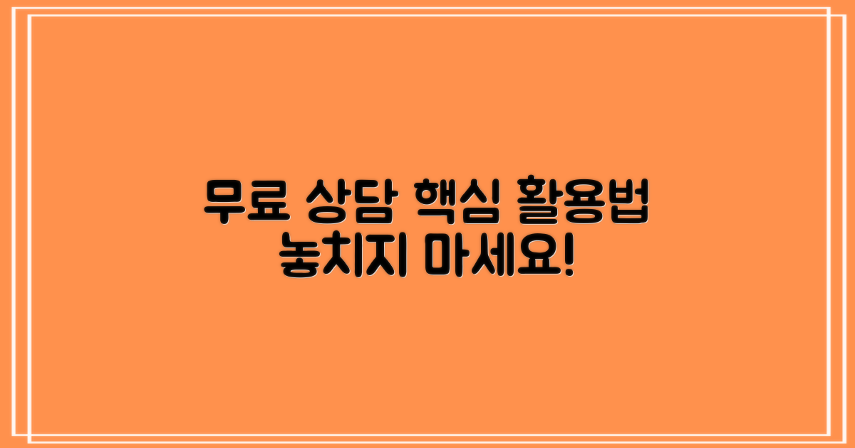 무료 상담, 어떻게 활용할까?