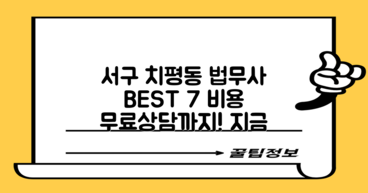 서구 치평동 법무사 BEST 7: 비용, 무료상담까지!