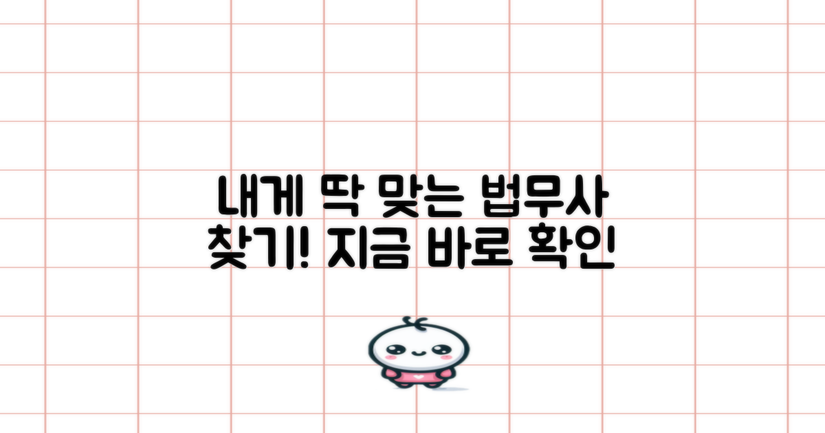 내 상황에 딱 맞는 법무사는?